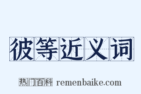 彼等近义词是什么意思的图片